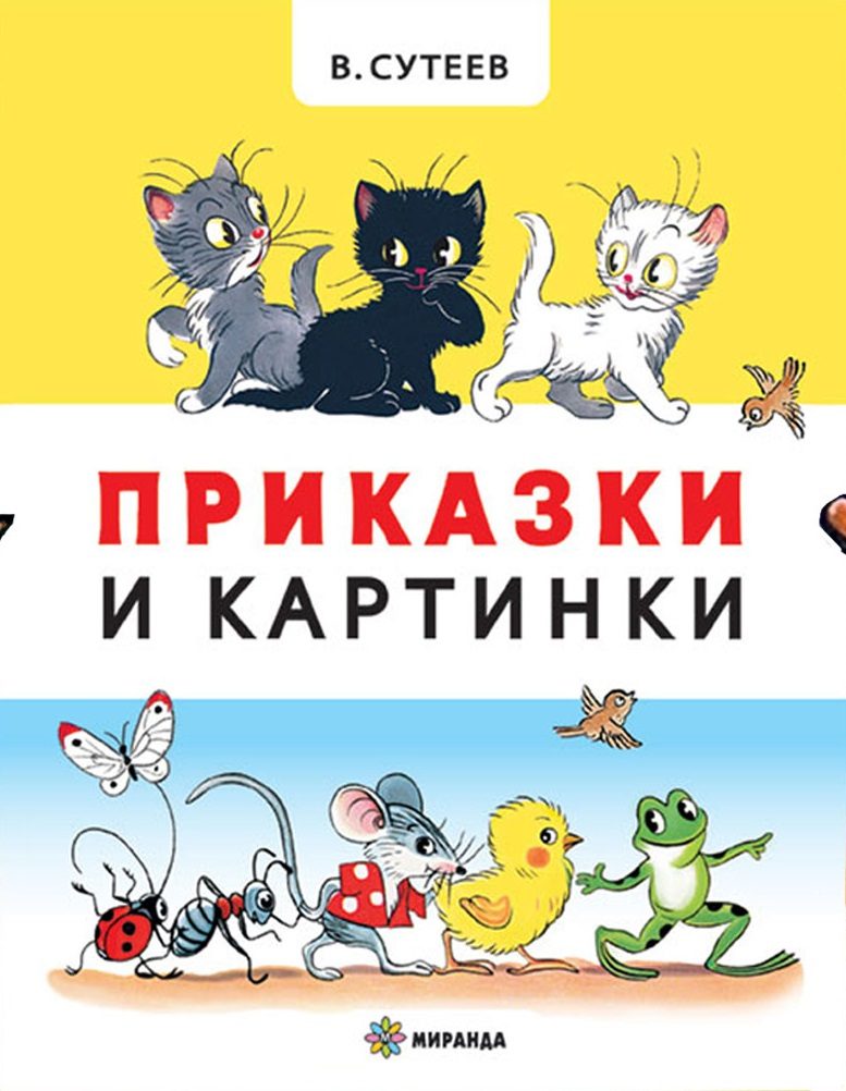 Приказки и картинки - твърди корици