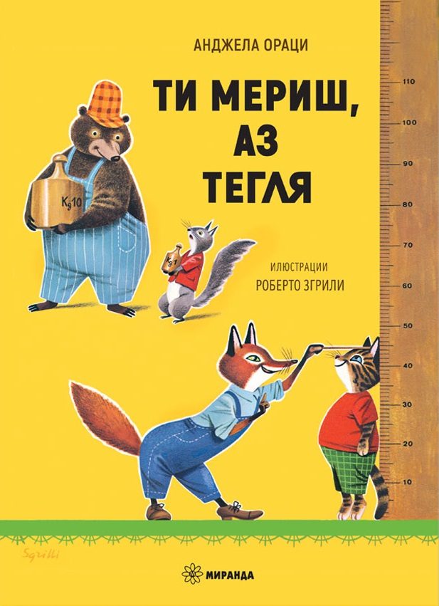 Ти мериш, аз тегля