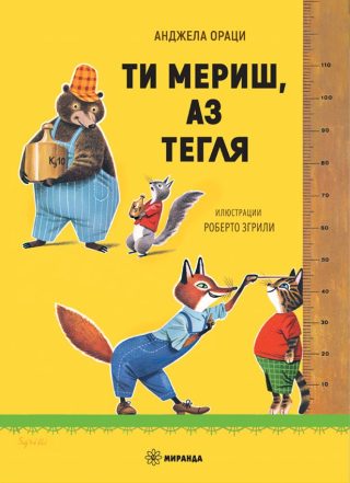 Ти мериш, аз тегля