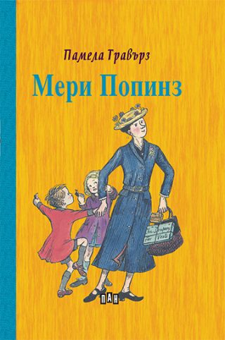 Мери Попинз