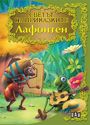 Светът на приказките - Лафонтен