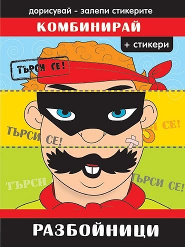 Комбинирай - Разбойници + стикери