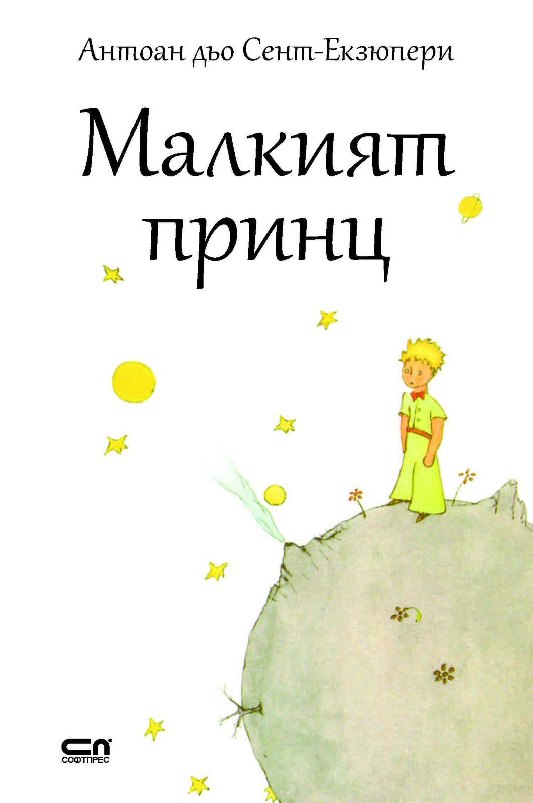 Малкият принц