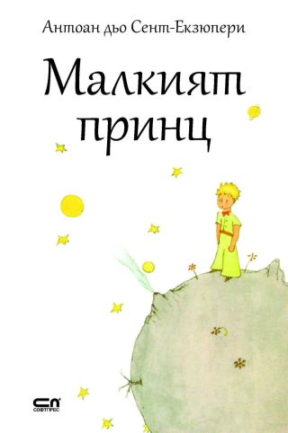 Малкият принц