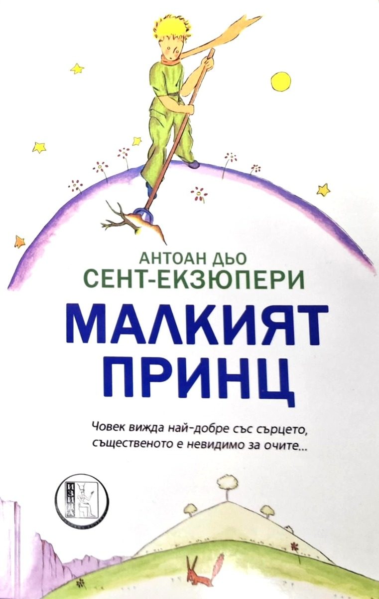 Малкият принц