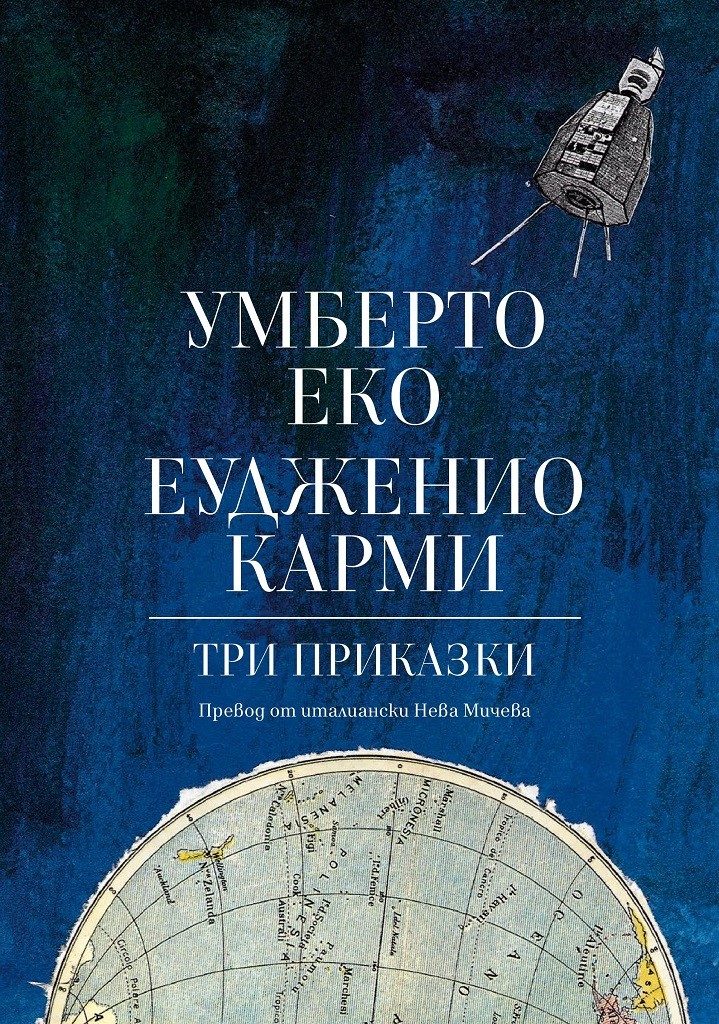 Три приказки - Умберто Еко