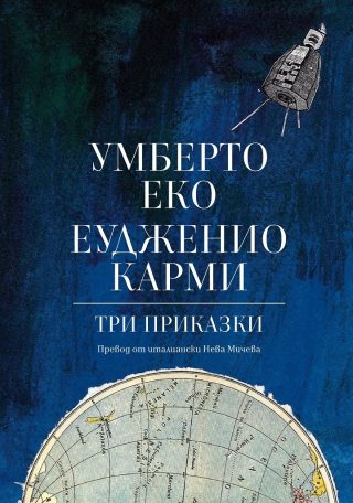 Три приказки - Умберто Еко