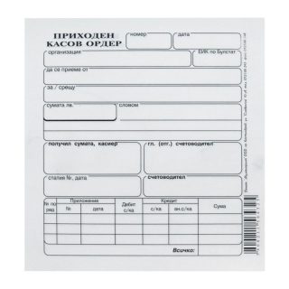 ПКО ПРИХОДЕН КАСОВ ОРДЕР