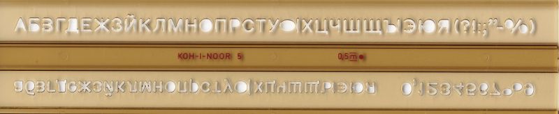 Шаблон КОХИНОР за Букви КИРИЛИЦА !!!