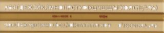 Шаблон КОХИНОР за Букви КИРИЛИЦА !!!