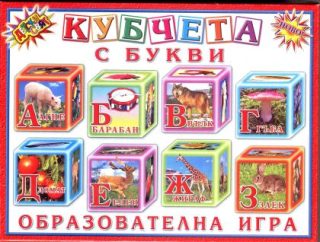 Кубчета с БУКВИ ПВЦ Детски свят !!!