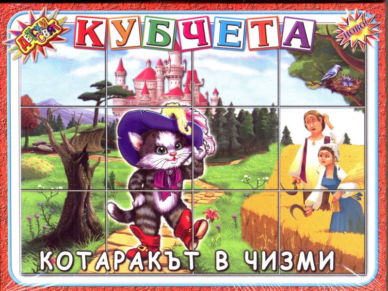 Кубчета с Приказки Детски свят !!!
