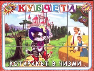 Кубчета с Приказки Детски свят !!!