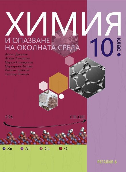 Химия и опазване на околната среда за 10. клас