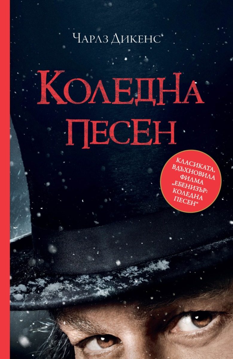 Коледна песен - филмова корица