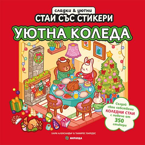 Уютна Коледа - книга със стикери