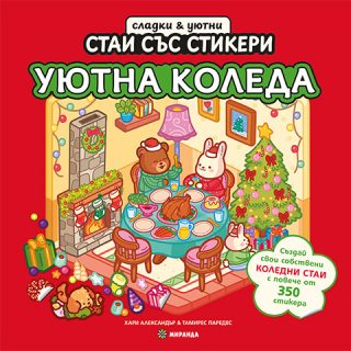 Уютна Коледа - книга със стикери
