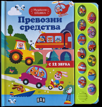 Музикална книжка - Превозни средства