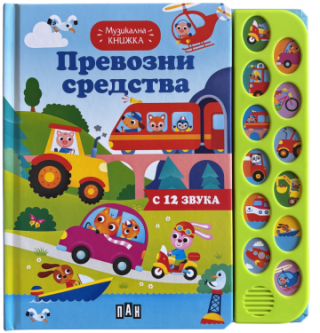 Музикална книжка - Превозни средства