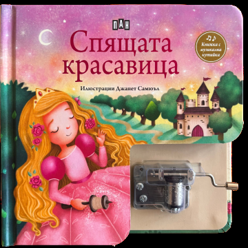Спящата красавица - Музикална книжка с латерна