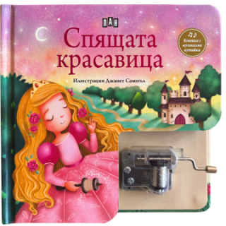 Спящата красавица - Музикална книжка с латерна
