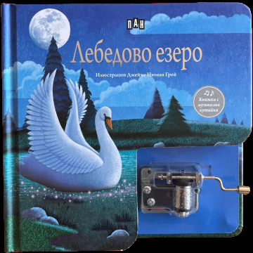 Лебедово езеро - Музикална книжка с латерна