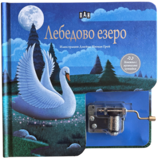 Лебедово езеро - Музикална книжка с латерна