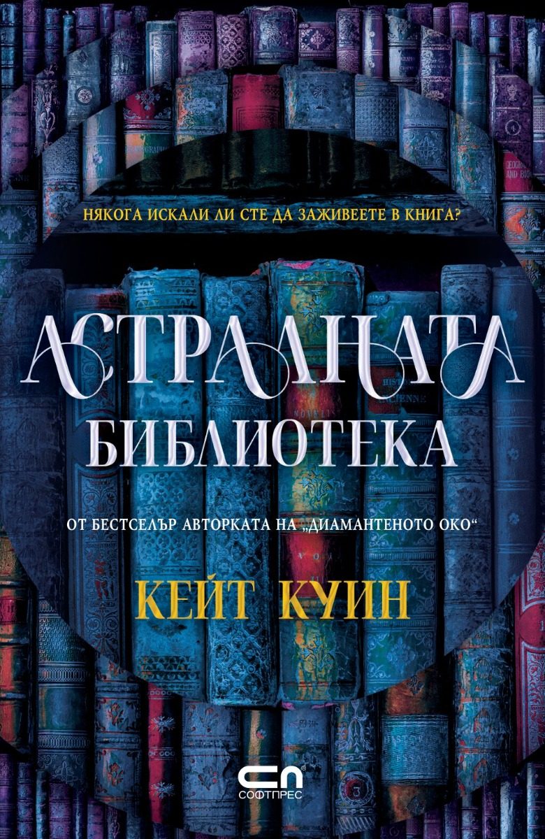 Астралната библиотека