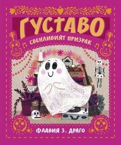 ГУСТАВО - Свенливият призрак
