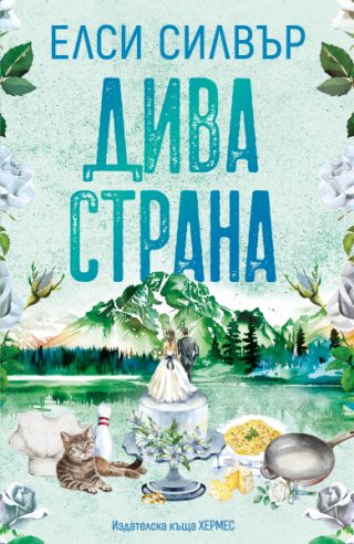 Дива страна - Роуз Хил - с цветни порезки