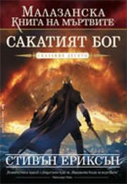 Сакатият бог - Малазанска книга на мъртвите - Книги 10