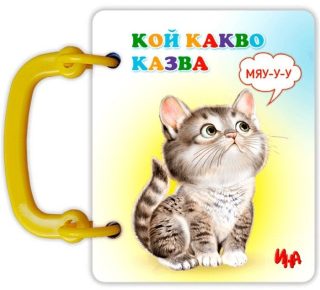 Книжка с дръжка - Кой какво казва - Мяу-у-у