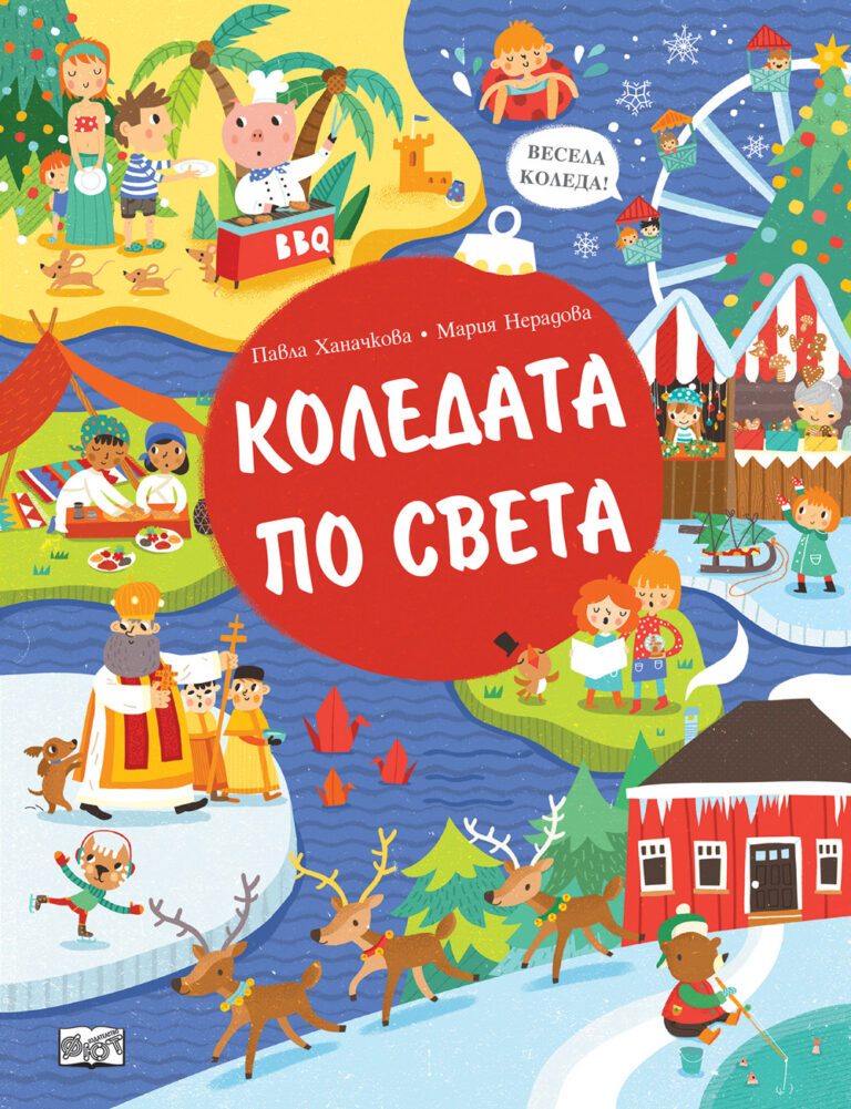 Коледата по света