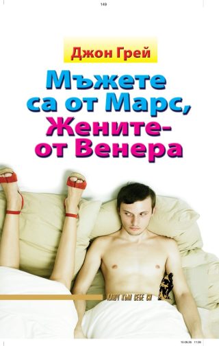Мъжете са от Марс, жените - луксозно издание