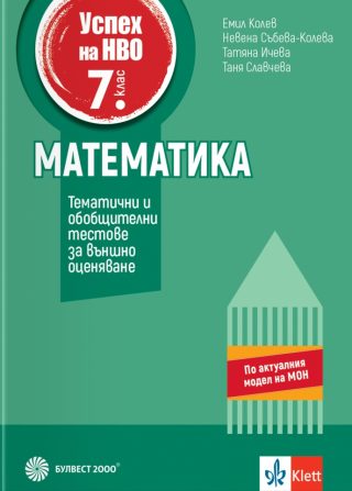 Успех на НВО в 7. клас - Математика - Примерни тестове за външно оценяване