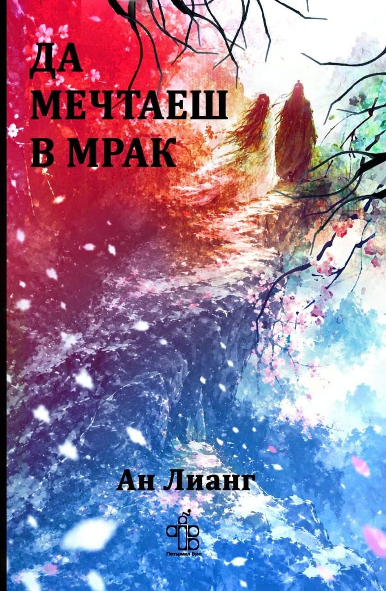 Да мечтаеш в мрак