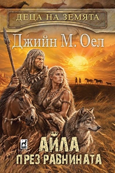 Айла през равнината - Деца на Земята