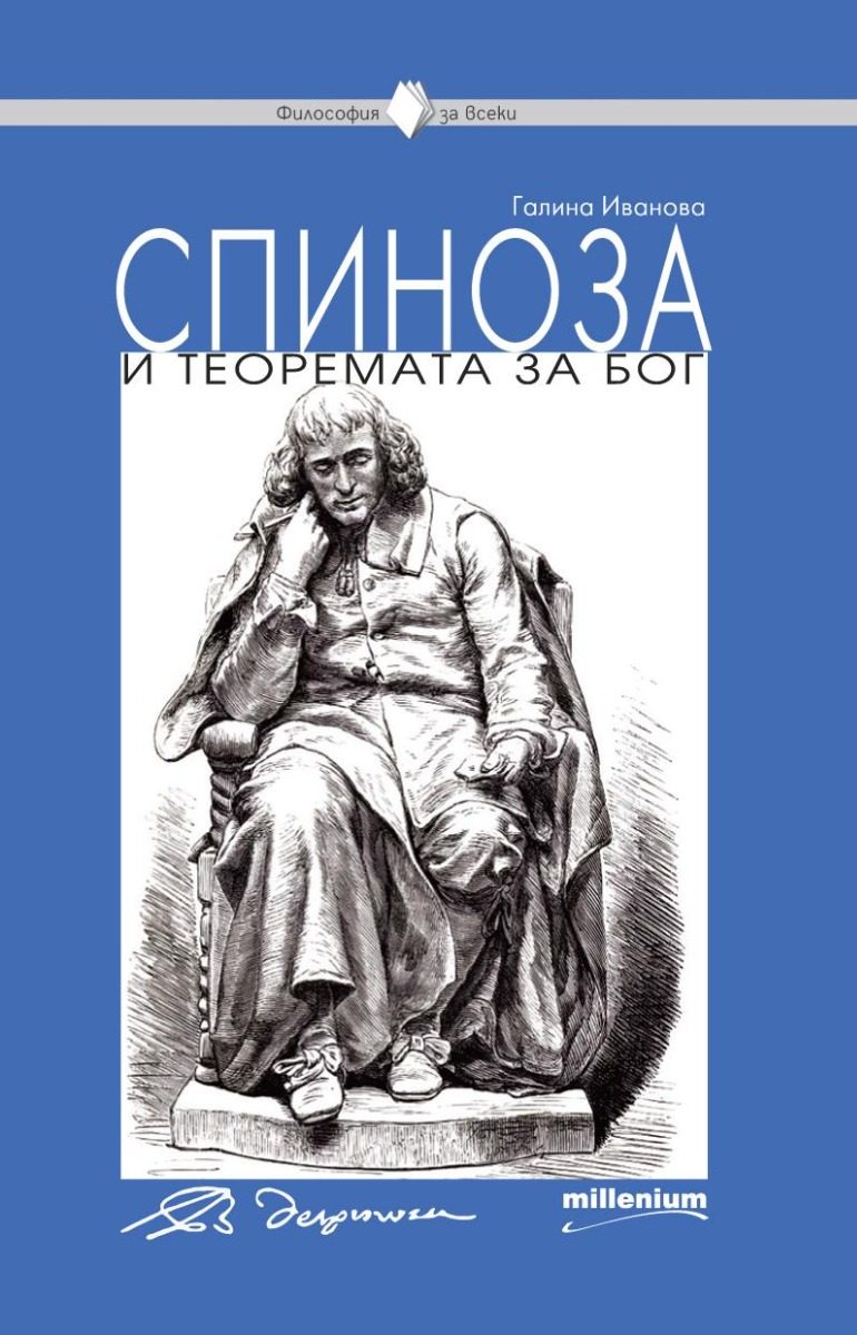 Спиноза и теоремата за Бог