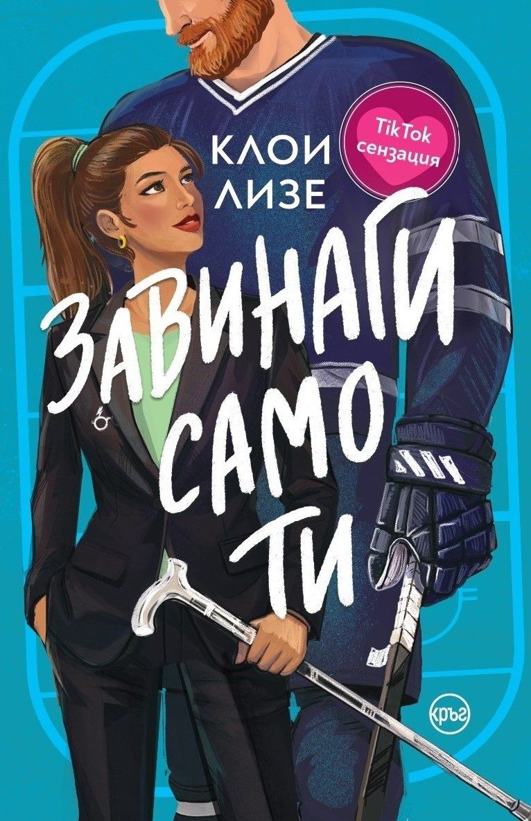 Завинаги само ти