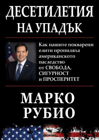 Десетилетия на упадък