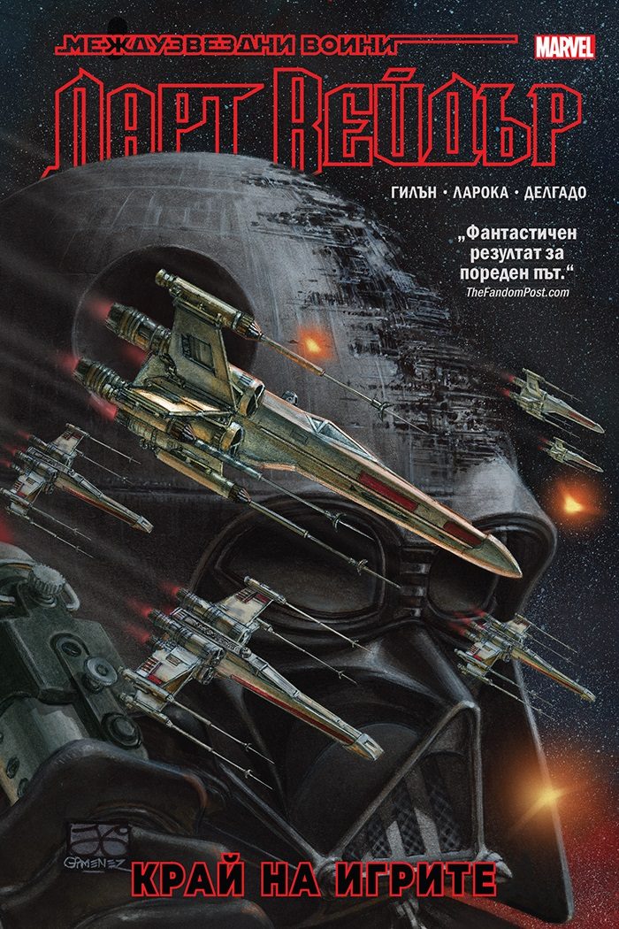 Дарт Вейдър - том 4 - Край на игрите