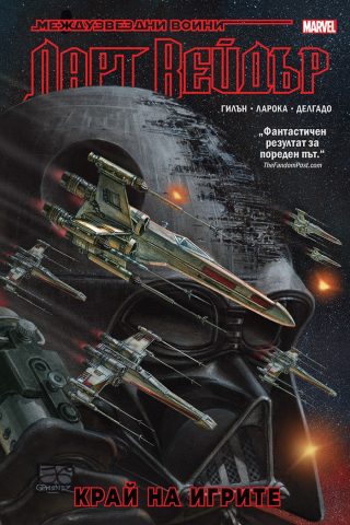 Дарт Вейдър - том 4 - Край на игрите