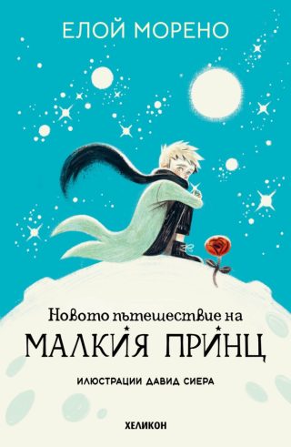 Новото пътешествие на Малкия принц - меки корици