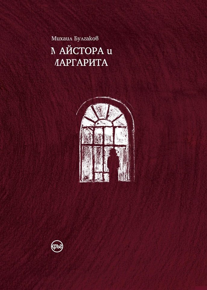 Майстора и Маргарита - червено издание