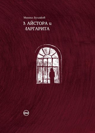 Майстора и Маргарита - червено издание