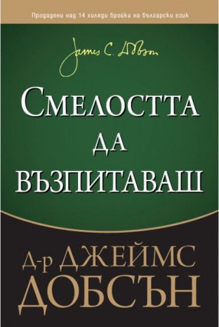 Смелостта да възпитаваш