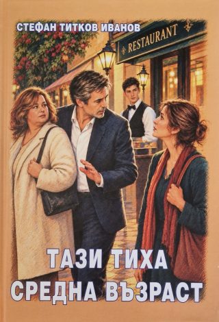 Тази тиха средна възраст
