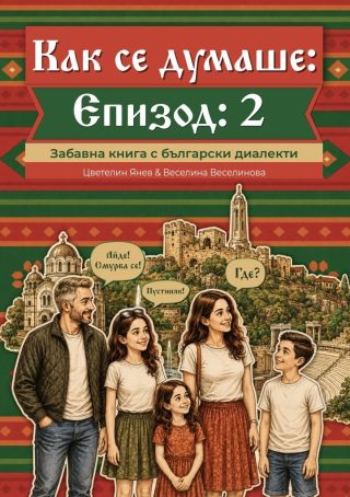 Как се думаше у нас - Епизод 2