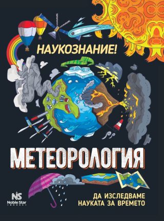 Наукознание - Метеорология