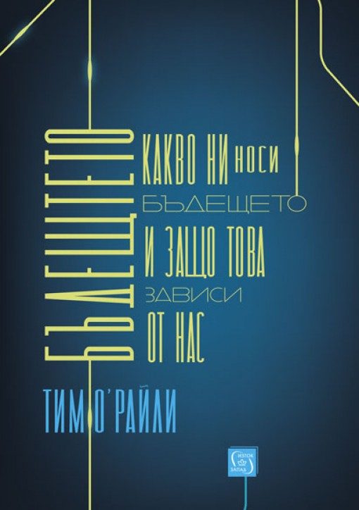 Бъдещето - Какво ни носи и защо това зависи от нас